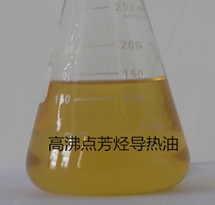 高沸点芳烃导热油（基础油）
